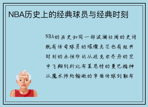 NBA历史上的经典球员与经典时刻