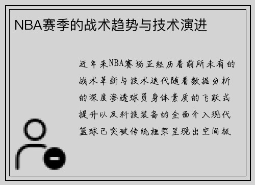 NBA赛季的战术趋势与技术演进