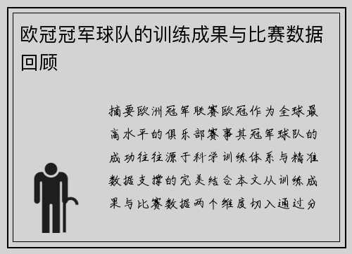 欧冠冠军球队的训练成果与比赛数据回顾