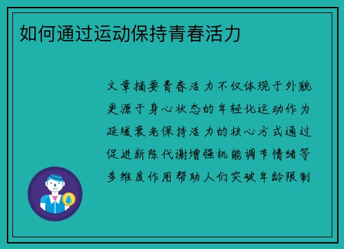 如何通过运动保持青春活力