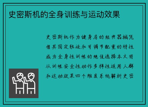 史密斯机的全身训练与运动效果