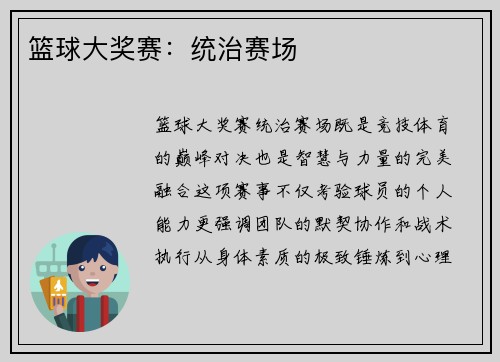 篮球大奖赛：统治赛场