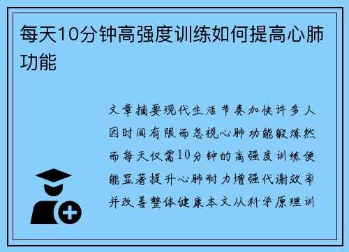 每天10分钟高强度训练如何提高心肺功能