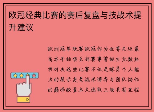 欧冠经典比赛的赛后复盘与技战术提升建议