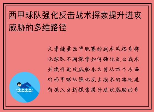 西甲球队强化反击战术探索提升进攻威胁的多维路径