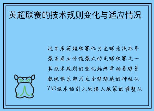 英超联赛的技术规则变化与适应情况
