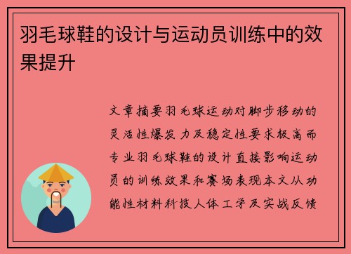 羽毛球鞋的设计与运动员训练中的效果提升