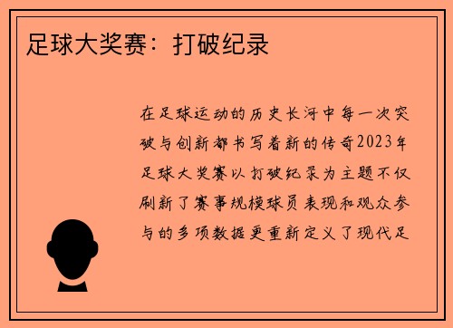 足球大奖赛：打破纪录