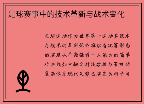 足球赛事中的技术革新与战术变化