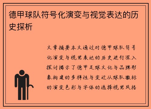 德甲球队符号化演变与视觉表达的历史探析