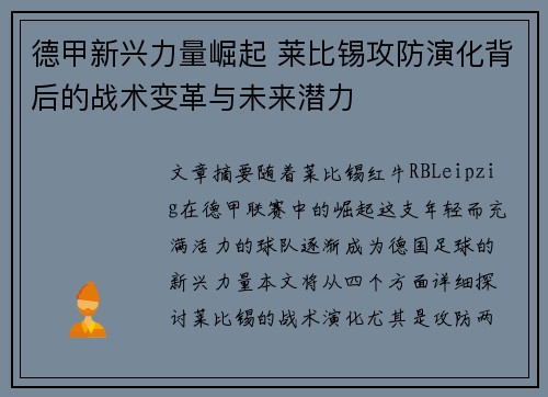 德甲新兴力量崛起 莱比锡攻防演化背后的战术变革与未来潜力