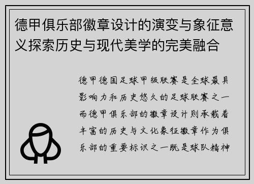 德甲俱乐部徽章设计的演变与象征意义探索历史与现代美学的完美融合