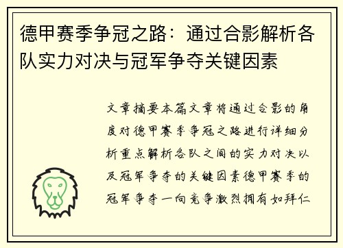 德甲赛季争冠之路：通过合影解析各队实力对决与冠军争夺关键因素
