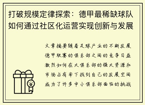 打破规模定律探索：德甲最稀缺球队如何通过社区化运营实现创新与发展
