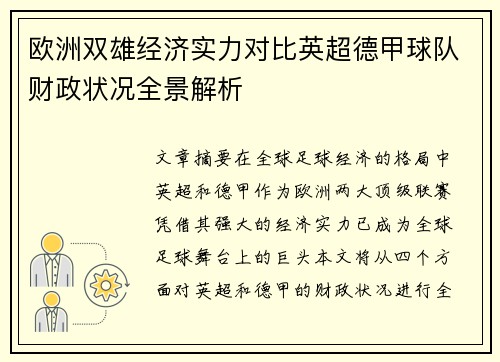 欧洲双雄经济实力对比英超德甲球队财政状况全景解析