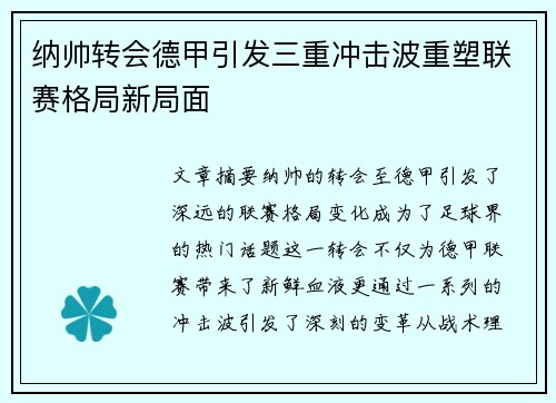 纳帅转会德甲引发三重冲击波重塑联赛格局新局面