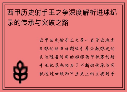 西甲历史射手王之争深度解析进球纪录的传承与突破之路