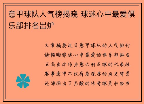 意甲球队人气榜揭晓 球迷心中最爱俱乐部排名出炉
