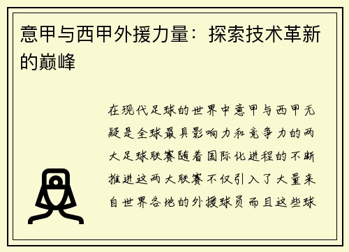 意甲与西甲外援力量：探索技术革新的巅峰