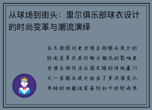 从球场到街头：里尔俱乐部球衣设计的时尚变革与潮流演绎