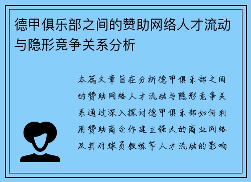 德甲俱乐部之间的赞助网络人才流动与隐形竞争关系分析