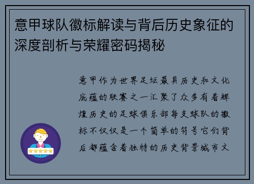 意甲球队徽标解读与背后历史象征的深度剖析与荣耀密码揭秘