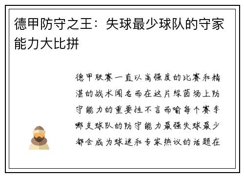 德甲防守之王：失球最少球队的守家能力大比拼