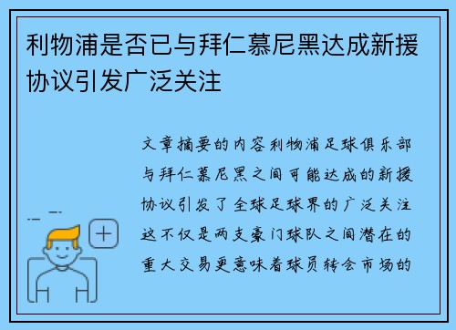 利物浦是否已与拜仁慕尼黑达成新援协议引发广泛关注