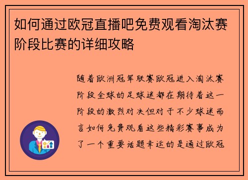 如何通过欧冠直播吧免费观看淘汰赛阶段比赛的详细攻略