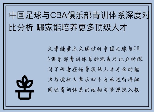 中国足球与CBA俱乐部青训体系深度对比分析 哪家能培养更多顶级人才