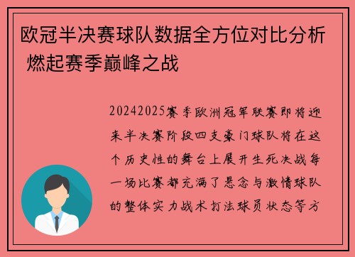 欧冠半决赛球队数据全方位对比分析 燃起赛季巅峰之战