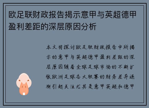 欧足联财政报告揭示意甲与英超德甲盈利差距的深层原因分析