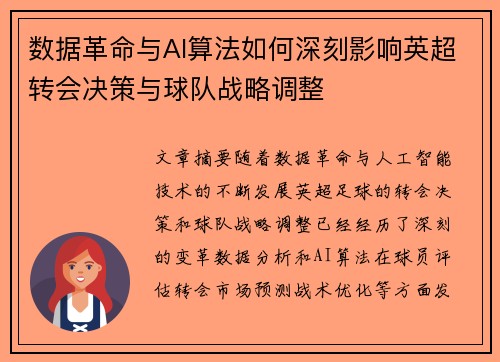 数据革命与AI算法如何深刻影响英超转会决策与球队战略调整