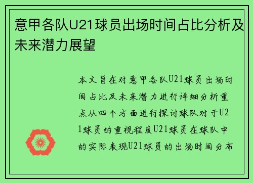 意甲各队U21球员出场时间占比分析及未来潜力展望
