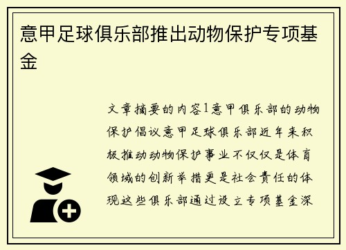 意甲足球俱乐部推出动物保护专项基金