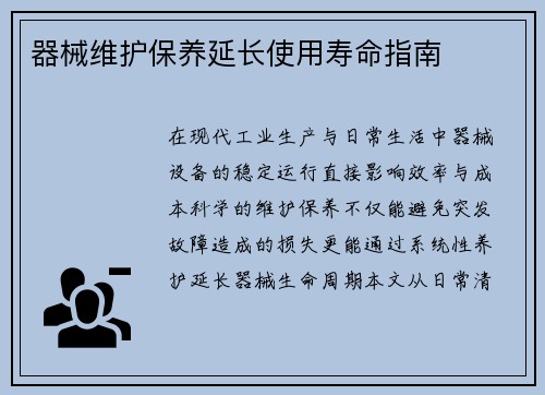 器械维护保养延长使用寿命指南