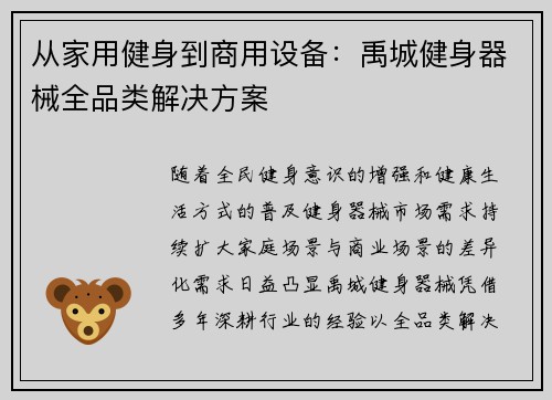 从家用健身到商用设备：禹城健身器械全品类解决方案
