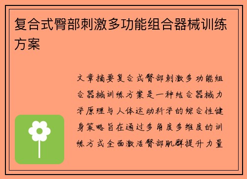 复合式臀部刺激多功能组合器械训练方案