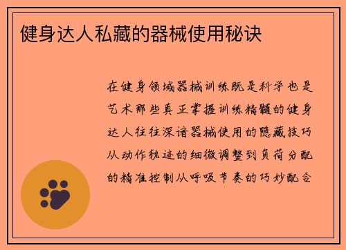 健身达人私藏的器械使用秘诀