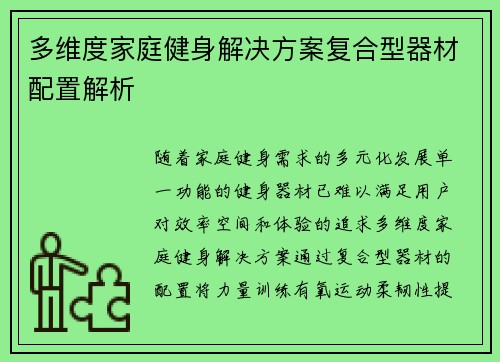 多维度家庭健身解决方案复合型器材配置解析