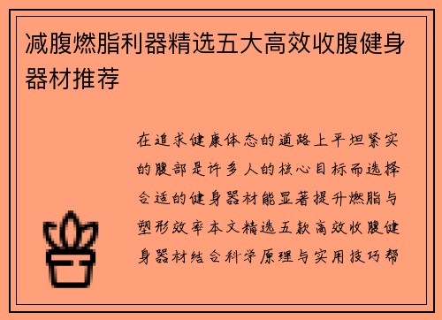 减腹燃脂利器精选五大高效收腹健身器材推荐