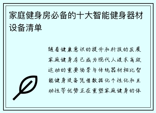家庭健身房必备的十大智能健身器材设备清单