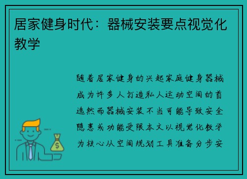 居家健身时代：器械安装要点视觉化教学