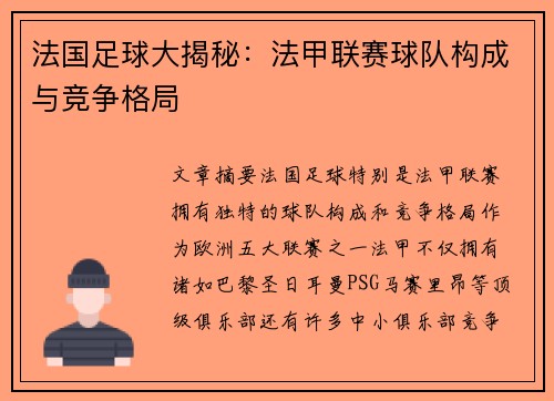 法国足球大揭秘：法甲联赛球队构成与竞争格局