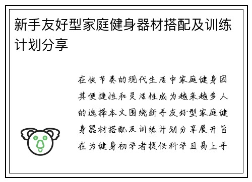 新手友好型家庭健身器材搭配及训练计划分享