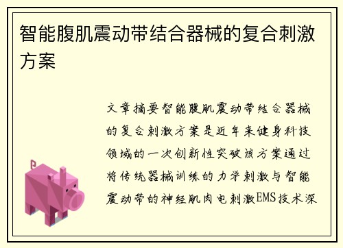 智能腹肌震动带结合器械的复合刺激方案