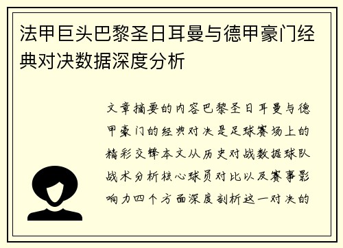 法甲巨头巴黎圣日耳曼与德甲豪门经典对决数据深度分析
