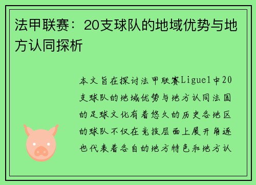 法甲联赛：20支球队的地域优势与地方认同探析