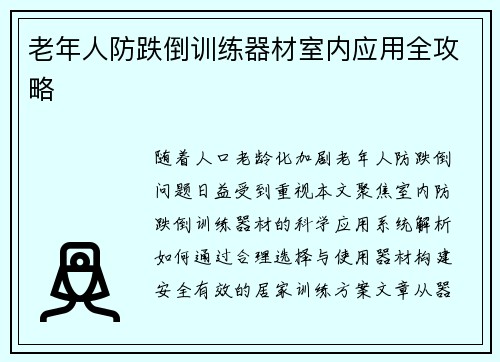 老年人防跌倒训练器材室内应用全攻略