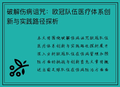 破解伤病诅咒：欧冠队伍医疗体系创新与实践路径探析